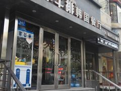 门面-将军牛排·本地30年朝鲜民族菜(总店)