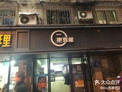 -一把鸡腿(中亭街店)