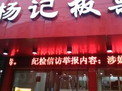 门面-杨记板栗(天虹总店)