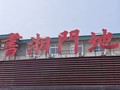-书湘门地·中国十佳湘菜(西苑店)