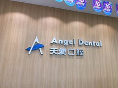 -天使口腔门诊部(上海店)