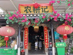 门面-农耕记·湖南土菜(海上世界店)