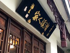 门面-漕溪人家