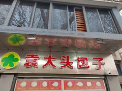 -袁大头包子(光华路店)