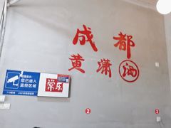 -黄潇洒老火锅(九眼桥宏济巷店)