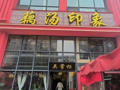 -吴掌柜·藕汤印象(南湖店)