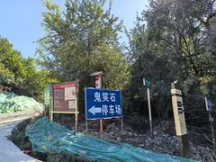 -鬼笑石后山停车场