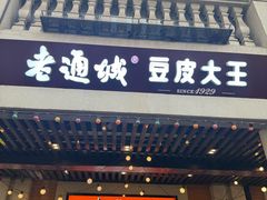 -老通城豆皮大王(吉庆街店)