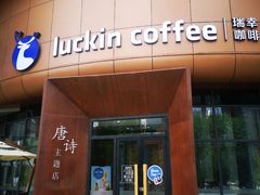 门面-瑞幸咖啡(清华科技园·唐诗主题店)
