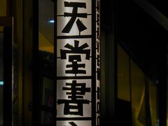 -旧天堂书店(华侨城创意文化园南山特色文化街区店)