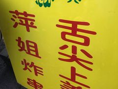 -萍姐炸串·大饼卷一切