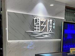 -望乡楼上海菜(日月光店)