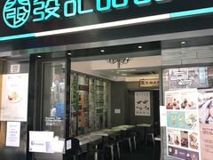 门面-发记甜品(豉油街店)