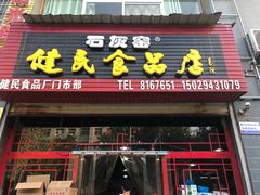 -石灰窑健民食品店(人民街店)