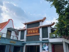 门面-沙河粉村·国家非遗传承(云台店)