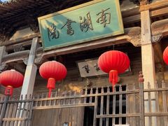 -宏村-南湖书院