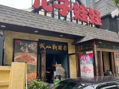 -新疆儿子娃娃餐厅(锦华街店)