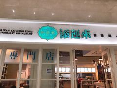 门面-添运来(茶园奥园广场店)
