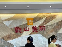 -观山美厨·精致粤菜(西樵店)