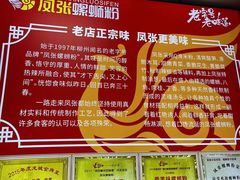 -凤张螺蛳粉·爽口粉(跃进路总店)