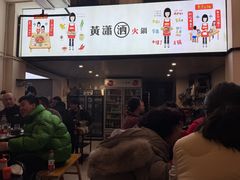 -黄潇洒老火锅(九眼桥宏济巷店)