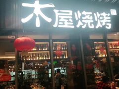 门面-木屋烧烤(坂田天安云谷店)