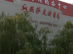 -燕莎友谊商城(金源店)