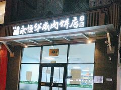 -清真永恒华威肉饼(潘家园店)