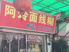 门面-阿玲面线糊(溪岸路店)
