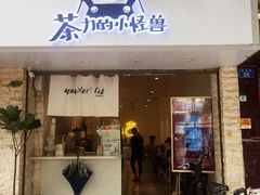 门面-茶力的小怪兽(梅林卓悦汇店)