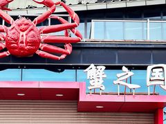 门面-蟹之国·精品蟹料理(极地店)