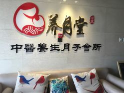-养月堂中医养生月子会所(中心妇产店)