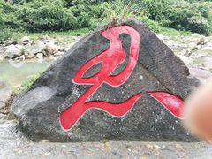 -四会奇石河风景区