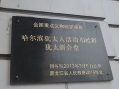 -犹太新会堂旧址