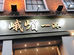 -峨嵋一派