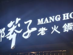 -邓莽子老火锅(中兴路总店)