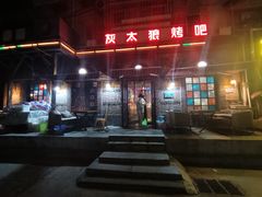 -清真·灰太狼烧烤海鲜大咖(沈阳道店)