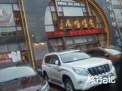 门面-荣鹏风味烀饼总店