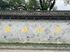 -绍兴鲁迅故里·沈园景区