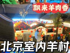 -炑羊香烤全羊(西三旗店)