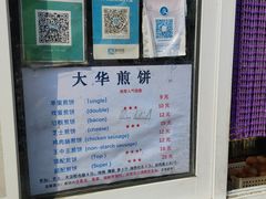 -大华煎饼(交道口北剪子巷店)