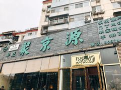 门面-聚京源餐厅