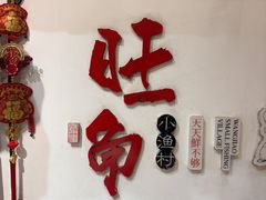 -旺角小渔村·海肠捞饭开创者(二马路店)