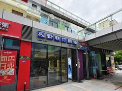 -视野联行眼镜·蔡司·尼康·豪雅·依视路(青浦宝龙店)