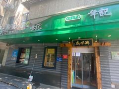 -年记·兴顺斋 牛街清真熟食小吃店