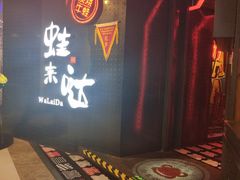 -蛙来哒(万豪城市广场黑金冠店)