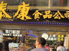 -泰康食品(南京东路店)