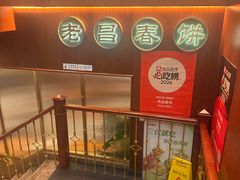 -老昌春饼(中央大街店)