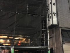 -伊豆荣(不忍亭店)