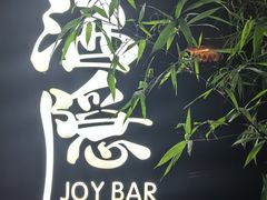 -Joy酒隐(西湖店)
